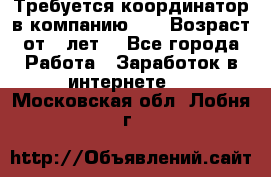 Требуется координатор в компанию Avon.Возраст от 18лет. - Все города Работа » Заработок в интернете   . Московская обл.,Лобня г.